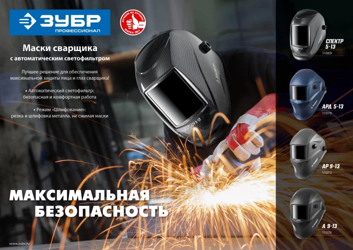Маска сварщика с автоматическим светофильтром ЗУБР АРД 5-13, затемнение 4/5-8/9-13, 11070