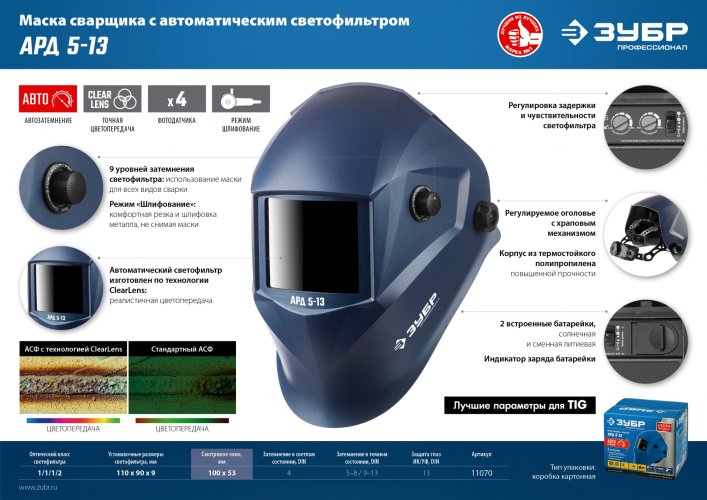Маска сварщика с автоматическим светофильтром ЗУБР АРД 5-13, затемнение 4/5-8/9-13, 11070
