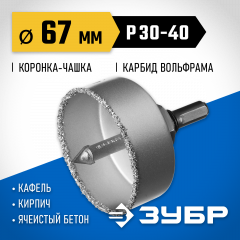 Коронка-чашка в сборе с державкой и сверлом ЗУБР Профессионал 67х25 мм, карбид-вольфрамовая крошка 33360-067_z01