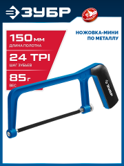 Ножовка-мини по металлу ЗУБР 1567