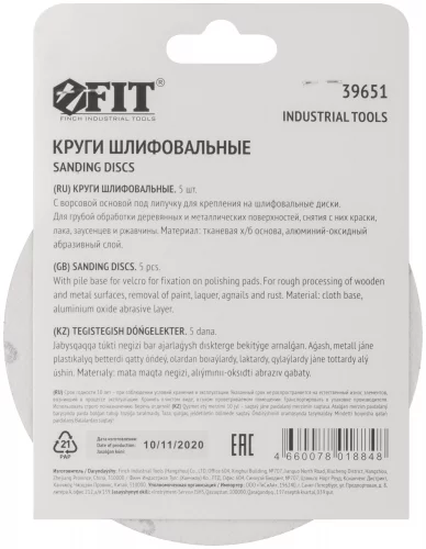 Круги шлифовальные сплошные (липучка), алюминий-оксидные, 125 мм, 5 шт. Р 36 FIT 39651