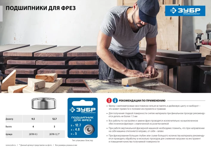 Подшипник для фрез ЗУБР Профессионал 9.5 мм, высота 4 мм 28799-9.5