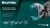 KRAFTOOL Corner Clamp, угловые зажимные клещи (2253)