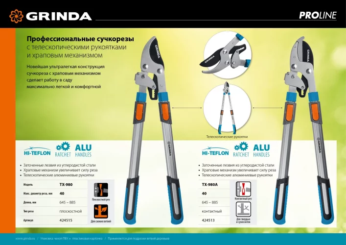 Контактный телескопический сучкорез с храповым механизмом GRINDA TX-980A 424513