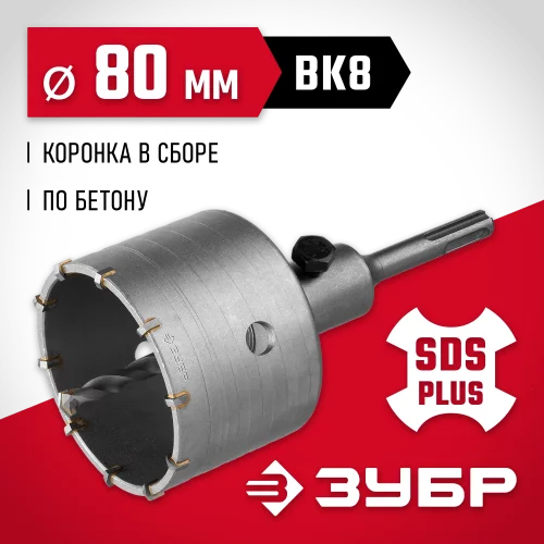 Коронка по бетону МАСТЕР с державкой (80 мм; М22; SDS-Plus) ЗУБР 29211-80