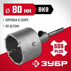 Коронка по бетону МАСТЕР с державкой (80 мм; М22; SDS-Plus) ЗУБР 29211-80