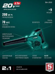 ЗУБР 20 В, 200 м3/ч, без АКБ (LMS), воздуходувка-пылесос аккумуляторная (ВА-200)