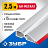 Правило ЗУБР БИ-Металл 2,5 м 1072-2.5 1072-2.5_z02