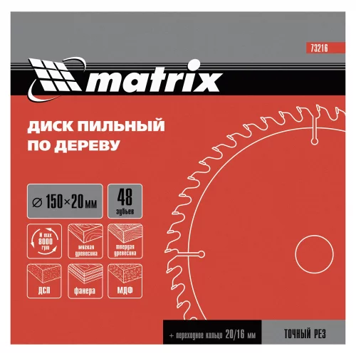 Пильный диск по дереву, 150 х 20 мм, 48 зубьев, кольцо 16/20 Matrix Professional 73216