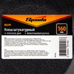 Ковш штукатурный, плоское дно, пластиковая ручка, 160мм Sparta 86349