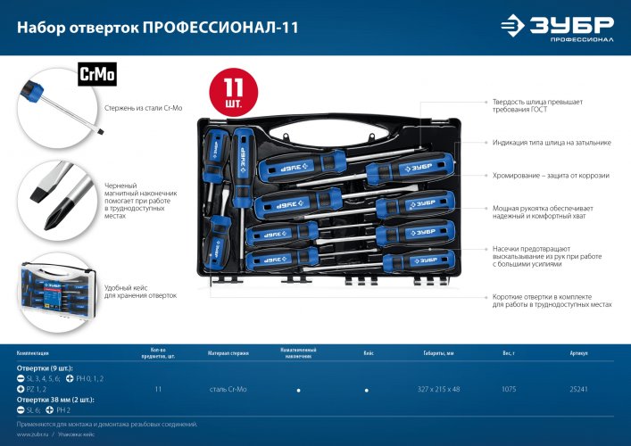ЗУБР 11 предм., набор отверток, Профессионал (25241)