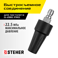 Насадка грязевая фреза для пистолета G-280 Pro STEHER 75404-280