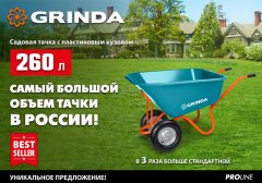 Садовая тачка с кузовом увеличенного объема GRINDA Gp-1 260 л, ударопрочный пластиковый кузов 422401