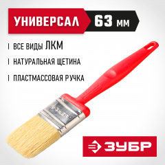 Плоская кисть ЗУБР БСГ-50 с быстросъемной головой натуральная щетина пластмассовая ручка 63 мм 4-01050-063