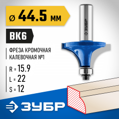 Кромочная калевочная фреза ЗУБР Профессионал №1, 44.5x22 мм, радиус 16 мм 28701-44.5