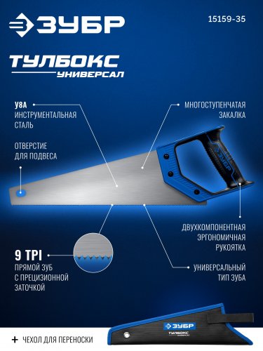 ЗУБР Тулбокс-Универсал 350 мм, многоцелевая компактная ножовка в чехле (15159-35)