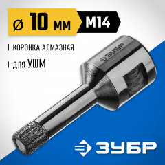 Высокоскоростная алмазная коронка по керамограниту и железобетону ЗУБР Профессионал М14, вакуумное спекание, 10 мм, для УШМ 29865-10-M14