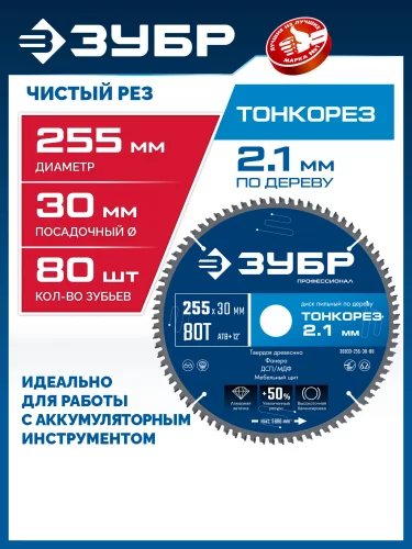 Тонкорез 255х30 x 2.1 мм, 80Т, диск пильный по дереву тонкий рез, Профессионал ЗУБР 36933-255-30-80