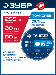 ЗУБР Тонкорез 255х30 x 2.1 мм, 80Т, диск пильный по дереву тонкий рез, Профессионал (36933-255-30-80)
