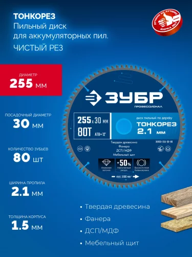 Тонкорез 255х30 x 2.1 мм, 80Т, диск пильный по дереву тонкий рез, Профессионал ЗУБР 36933-255-30-80