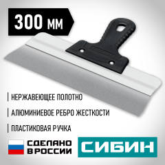 СИБИН 300 мм, усиленный фасадный нержавеющий шпатель, алюминиевая направляющая, 1к ручка (10083-30)