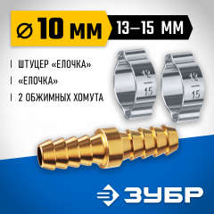 Штуцер соединительный ЗУБР Профессионал "елочка"-"елочка" 10 мм с обжимными хомутами 64925-10