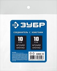 Штуцер соединительный ЗУБР Профессионал "елочка"-"елочка" 10 мм с обжимными хомутами 64925-10