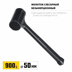 Цельнолитой безынерционный молоток STAYER 900 г, 50 мм 2042-900