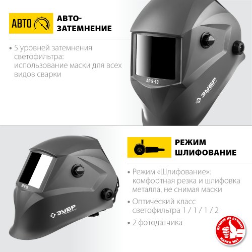 Маска сварщика с автоматическим светофильтром ЗУБР АР 9-13, затемнение 4/9-13, 11073