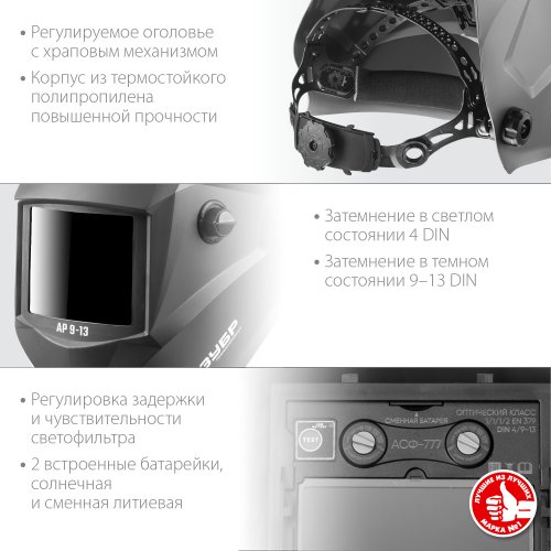 Маска сварщика с автоматическим светофильтром ЗУБР АР 9-13, затемнение 4/9-13, 11073