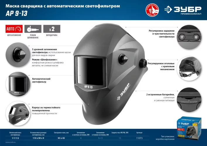 Маска сварщика с автоматическим светофильтром ЗУБР АР 9-13, затемнение 4/9-13, 11073