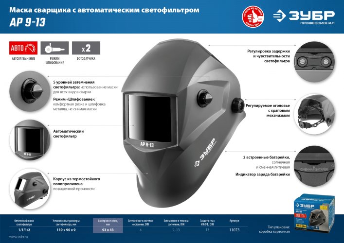 Маска сварщика с автоматическим светофильтром ЗУБР АР 9-13, затемнение 4/9-13, 11073