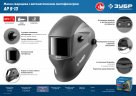 Маска сварщика с автоматическим светофильтром ЗУБР АР 9-13, затемнение 4/9-13, 11073