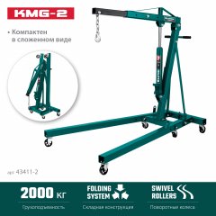 Гидравлический складной кран KRAFTOOL KMG-2 2 т, 25-2250 мм 43411-2