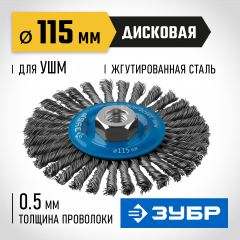 Щетка дисковая ПРОФЕССИОНАЛ (0.5 мм; 115 мм; М14; плетеные пучки стальной проволоки) для УШМ ЗУБР 35192-115_z02