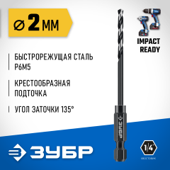 ЗУБР НЕХ-1/4″, d 2.0 х 69 мм, сверло по металлу для винтовёртов и шуруповертов IMPACT READY (29623-2)
