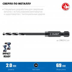 ЗУБР НЕХ-1/4″, d 2.0 х 69 мм, сверло по металлу для винтовёртов и шуруповертов IMPACT READY (29623-2)