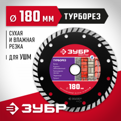 Алмазный отрезной диск ЗУБР ТУРБОРЕЗ 180 мм, по бетону, кирпичу, камню 36613-180_z01