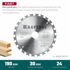 Диск пильный по дереву KRAFTOOL Fast 190x30 мм, 24Т 36950-190-30