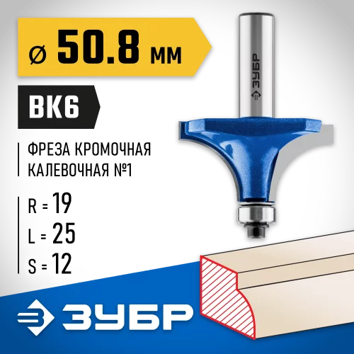Кромочная калевочная фреза Профессионал №1, 50.8x25 мм, радиус 19 мм ЗУБР 28701-50.8