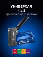 ЗУБР Универсал 4-в-1, скобы тип 53/140/36, шпильки тип 500, компактный рессорный степлер (31528)