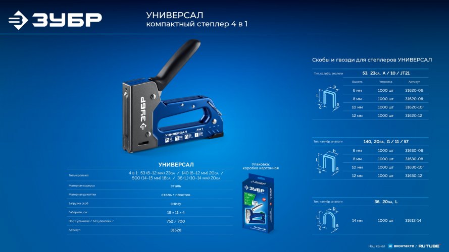 ЗУБР Универсал 4-в-1, скобы тип 53/140/36, шпильки тип 500, компактный рессорный степлер (31528)