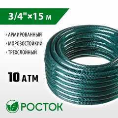 Поливочный армированный трехслойный шланг РОСТОК КЛАССИК 3/4"x15м 40308-3/4-15_z01
