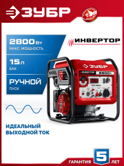 ЗУБР 2800 Вт, инверторный генератор (СБИ-2800)