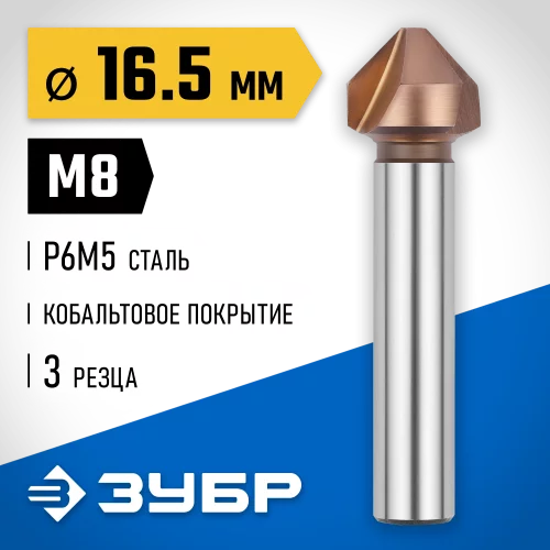 Конусный зенкер для раззенковки ЗУБР 16.5x60 мм, М8, кобальтовое покрытие 29732-8