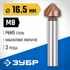 Конусный зенкер для раззенковки ЗУБР 16.5x60 мм, М8, кобальтовое покрытие 29732-8