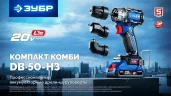 КОМПАКТ Комби #3, 20 В, 50 Н·м, 2 АКБ LMS (4 А·ч), бесщеточная модульная дрель-шуруповерт, кейс, ПРОФЕССИОНАЛ ЗУБР DB-50-42-H3