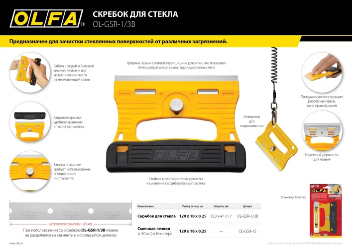 Скребок OLFA 120 мм OL-GSR-1/3B