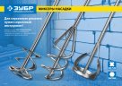 Миксер (45х400 мм) для песчано-гравийных смесей ЗУБР 06033-04-40_z02