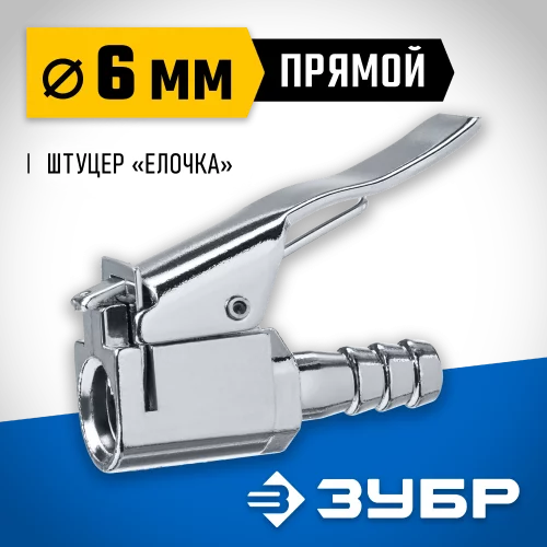 Переходник ЗУБР Профессионал штуцер "елочка" 6 мм - наконечник прямой для накачки шин 64927-06